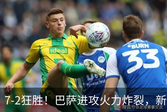 7‑2狂胜！巴萨进攻火力炸裂，新王朝雏形显现，西甲大局已定？