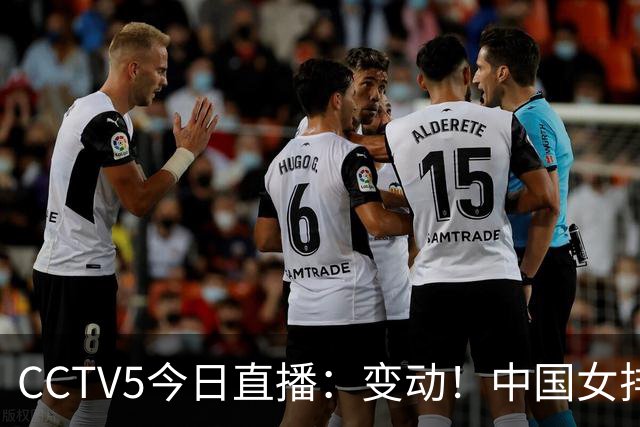 CCTV5今日直播：变动！中国女排晋级赛，中国男篮争夺铜牌，国乒亮相